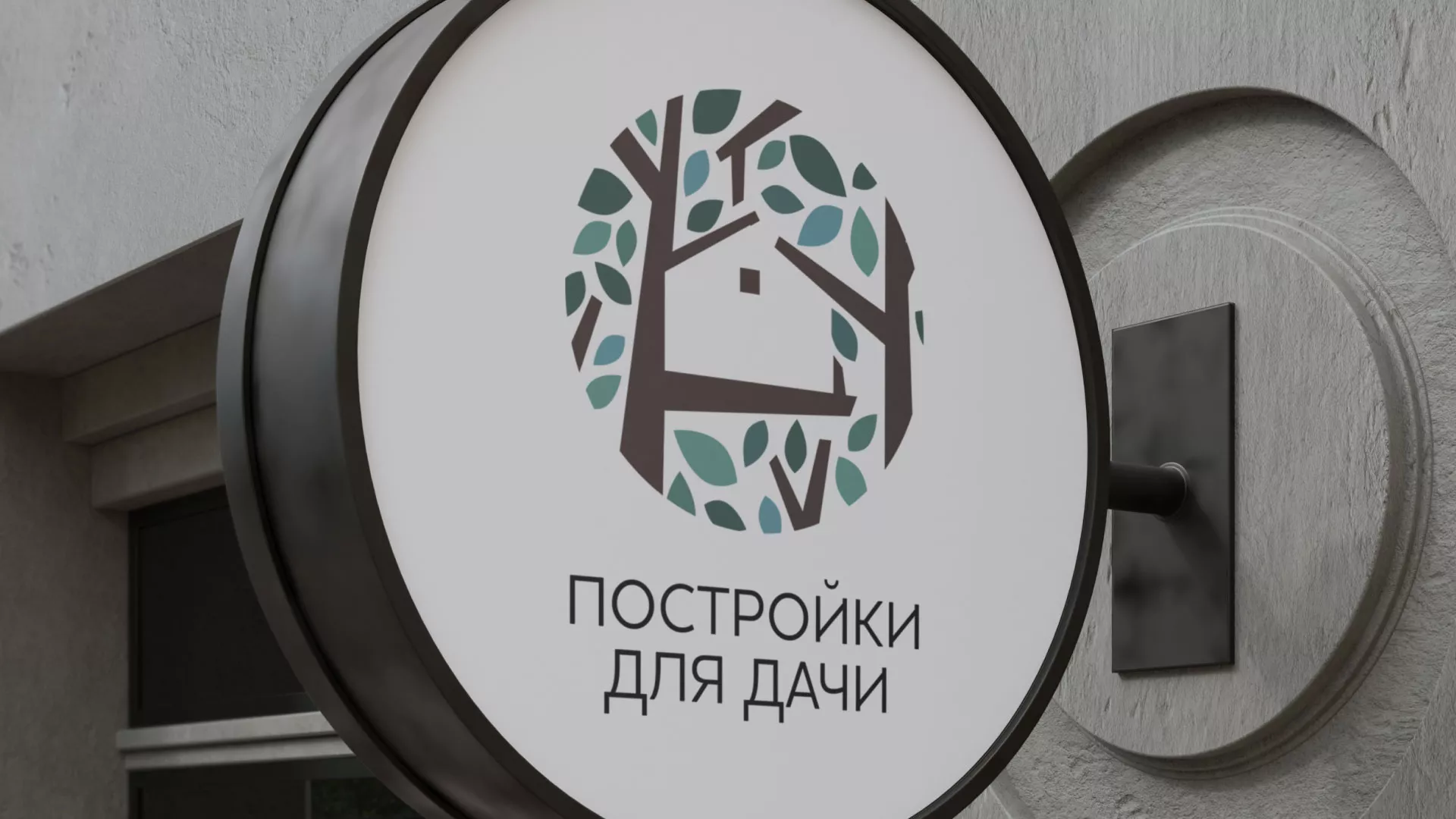 Создание логотипа компании «Постройки для дачи» в Артёмовском